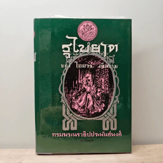 รุไบยาต - โอมาร คัยยาม, กรมพระนราธิปประพันธ์พงศ์ รูปที่ 1