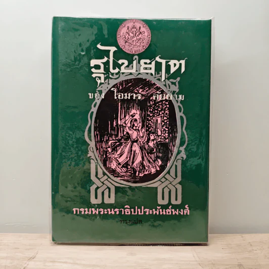 รุไบยาต - โอมาร คัยยาม, กรมพระนราธิปประพันธ์พงศ์ รูปที่ 1