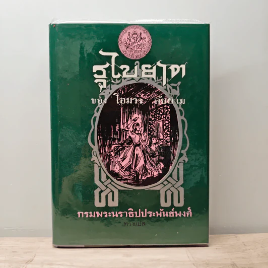 รุไบยาต - โอมาร คัยยาม, กรมพระนราธิปประพันธ์พงศ์ รูปที่ 1