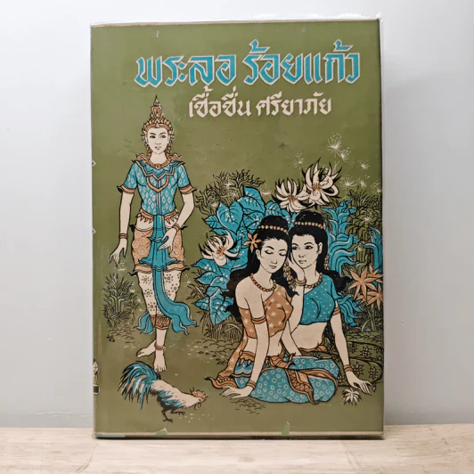 พระลอร้อยแก้ว - เชื้อชื่น ศรียาภัย รูปที่ 1