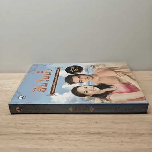 สินในน้ำ - ไม้ เมืองเดิม รูปที่ 2