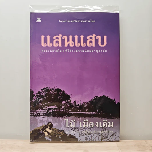 แสนแสบ - ไม้ เมืองเดิม รูปที่ 1