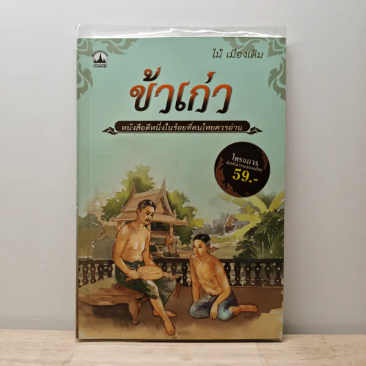 ข้าเก่า - ไม้ เมืองเดิม รูปที่ 1