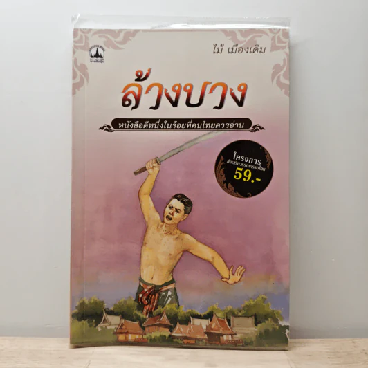 ล้างบาง - ไม้ เมืองเดิม รูปที่ 1