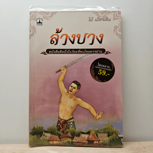 ล้างบาง - ไม้ เมืองเดิม รูปที่ 1