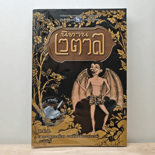 นิทานเวตาล - น.ม.ส. รูปที่ 1