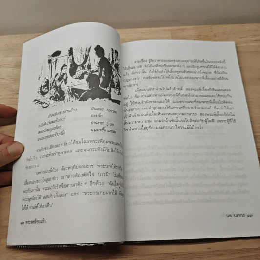 เล่าเรื่องพระลอร้อยแก้ว - นล นรากร รูปที่ 8