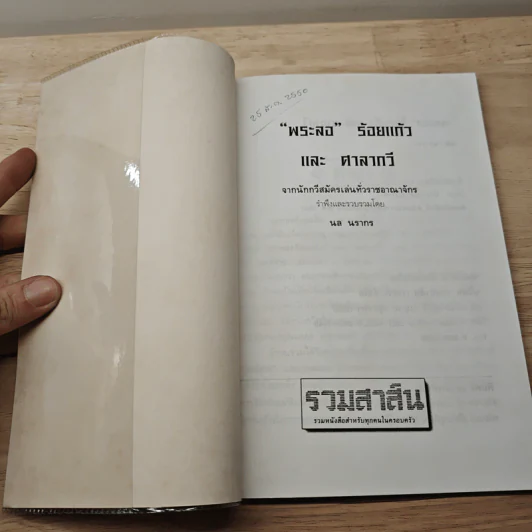 เล่าเรื่องพระลอร้อยแก้ว - นล นรากร รูปที่ 6