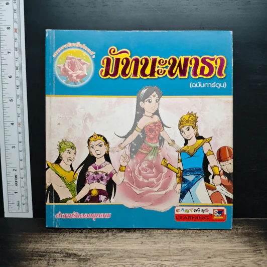 มัทนะพาธา (ฉบับการ์ตูน) รูปที่ 1