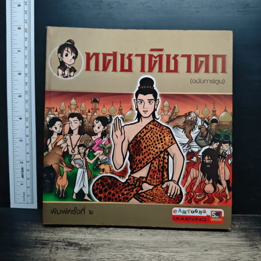 ทศชาติชาดก (ฉบับการ์ตูน) รูปที่ 1