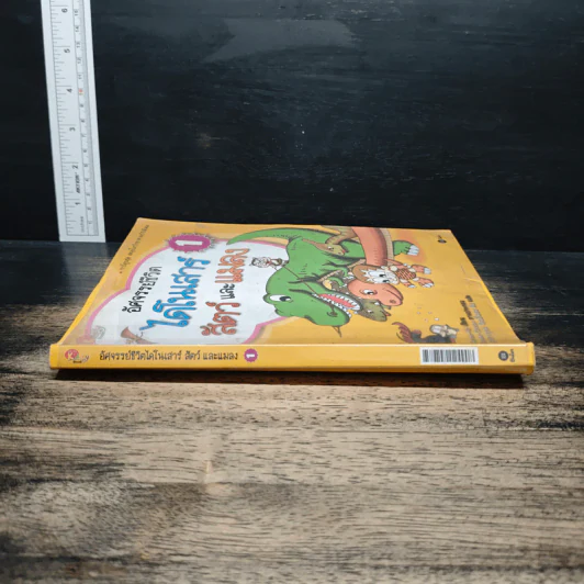 อัศจรรย์ชีวิตไดโนเสาร์ สัตว์และแมลง เล่ม 1 รูปที่ 3