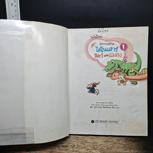 อัศจรรย์ชีวิตไดโนเสาร์ สัตว์และแมลง เล่ม 1 รูปที่ 6
