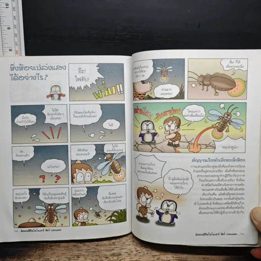 อัศจรรย์ชีวิตไดโนเสาร์ สัตว์และแมลง เล่ม 1 รูปที่ 10