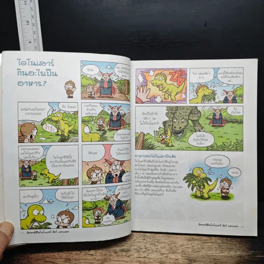อัศจรรย์ชีวิตไดโนเสาร์ สัตว์และแมลง เล่ม 1 รูปที่ 9