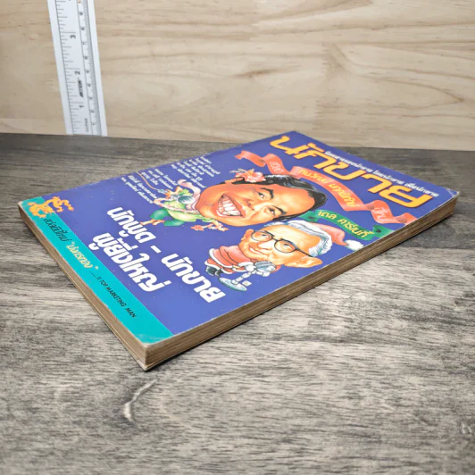 นิตยสารนักขาย รายเดือน ปีที่ 1 ฉบับที่ 3 2531 รูปที่ 3