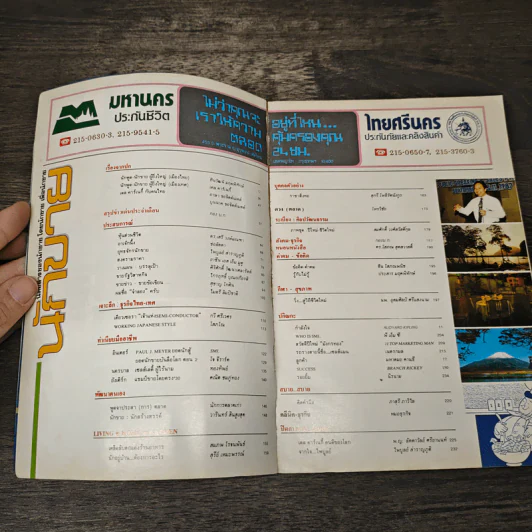 นิตยสารนักขาย รายเดือน ปีที่ 1 ฉบับที่ 3 2531 รูปที่ 6