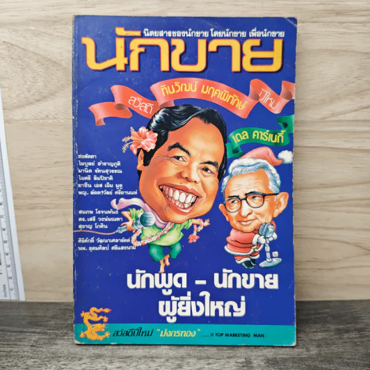นิตยสารนักขาย รายเดือน ปีที่ 1 ฉบับที่ 3 2531 รูปที่ 1