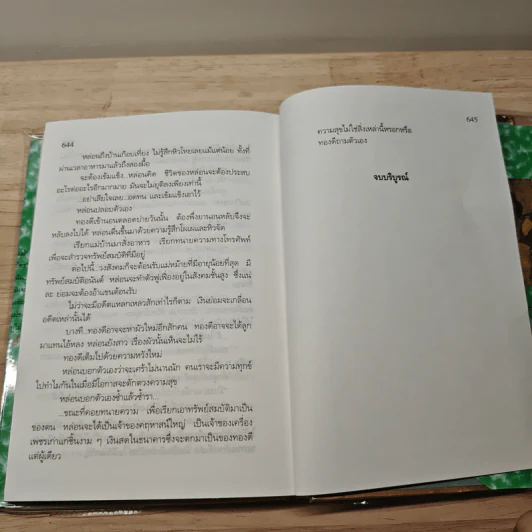 ทองประกายแสด 2 เล่มจบ - สุวรรณี สุคนธา รูปที่ 8