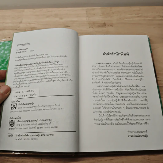 ทองประกายแสด 2 เล่มจบ - สุวรรณี สุคนธา รูปที่ 6