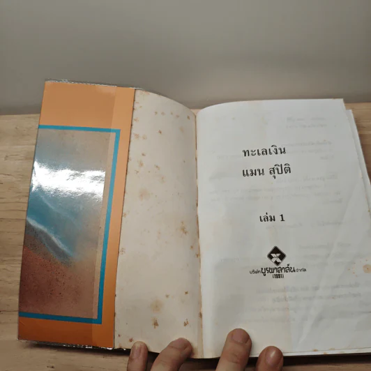 ทะเลเงิน 2 เล่มจบ - แมน สุปิติ รูปที่ 6