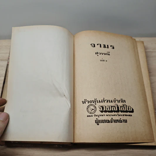 จามร 2 เล่มจบ - สุวรรณี รูปที่ 6