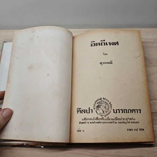 อิตถีเพศ 2 เล่มจบ - สุวรรณี รูปที่ 7