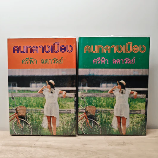 คนกลางเมือง 2 เล่มจบ - ศรีฟ้า ลดาวัลย์ รูปที่ 1