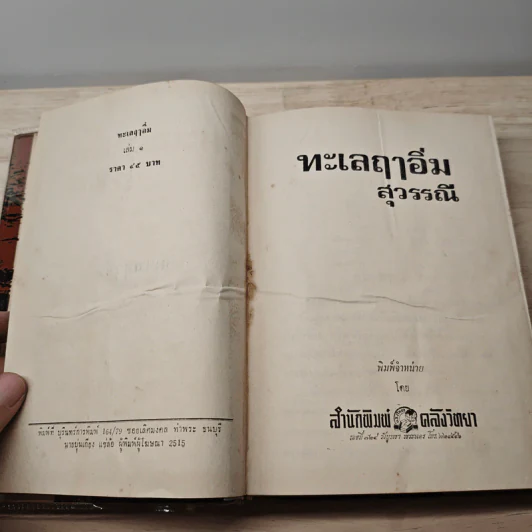 ทะเลฤาอิ่ม 2 เล่มจบ - สุวรรณี รูปที่ 7