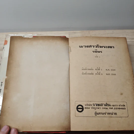 นางสาวโพระดก 2 เล่มจบ - รพีพร รูปที่ 6