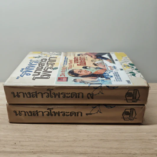นางสาวโพระดก 2 เล่มจบ - รพีพร รูปที่ 3