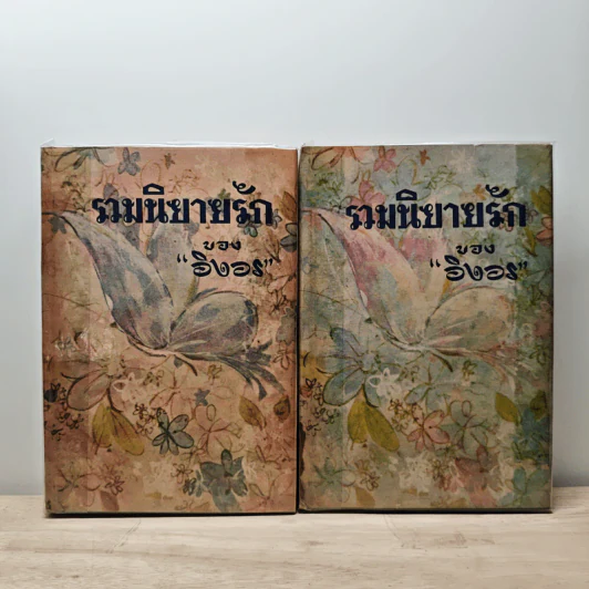 รวมนิยายรักของอิงอร ชุดที่ 2-3 รูปที่ 1