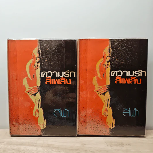 ความรักสีเพลิง 2 เล่มจบ - สีฟ้า รูปที่ 1