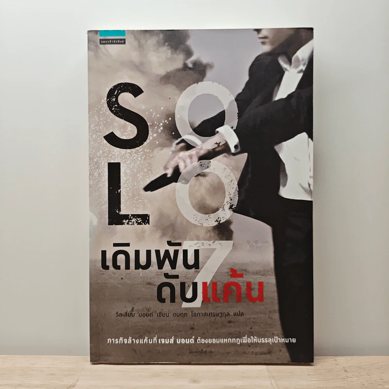 เดิมพันดับแค้น Solo - วิลเลียม บอยด์ รูปที่ 1