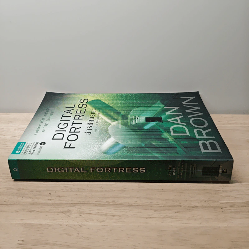 Digital Fortress ล่ารหัสมรณะ - แดน บราวน์ รูปที่ 2
