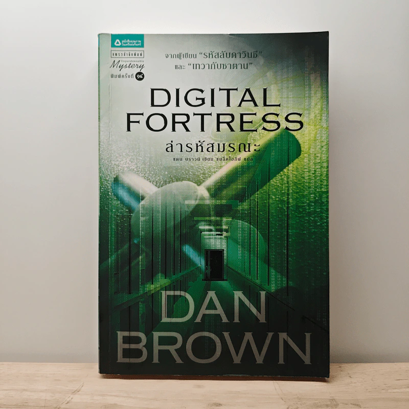 Digital Fortress ล่ารหัสมรณะ - แดน บราวน์ รูปที่ 1