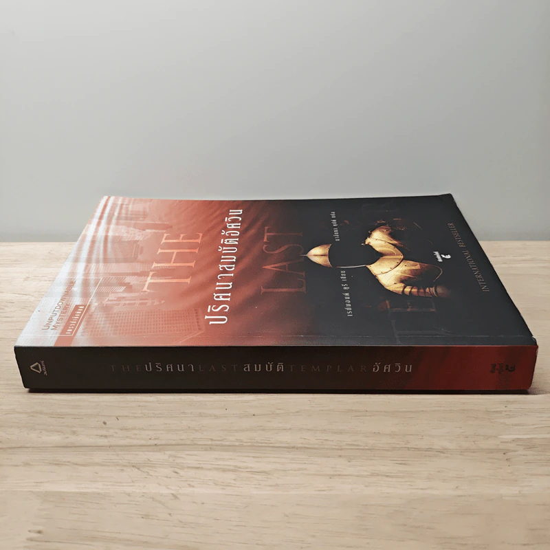 ปริศนาสมบัติอัศวิน The Last Templar - Raymond Khoury, นาลันทา คุปต์ รูปที่ 2