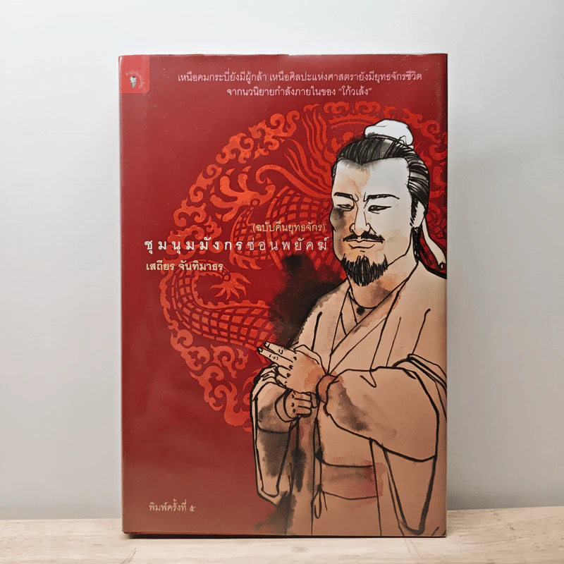 ชุมนุมมังกรซ่อนพยัคฆ์ (ฉบับคืนยุทธจักร) - เสถียร จันทิมาธร รูปที่ 1