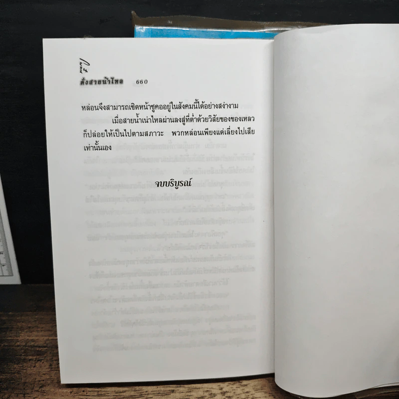 ดั่งสายน้ำไหล 2 เล่มจบ - โบตั๋น รูปที่ 9