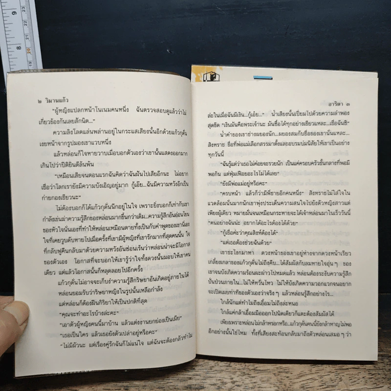 วิมานแก้ว 2 เล่มจบ - อาริตา รูปที่ 7
