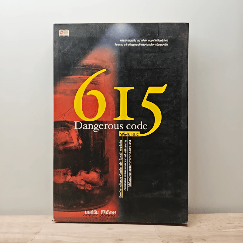 615 Dangerous Code รหัสมรณะ - มนต์ชัย ศิริลัทพร รูปที่ 1