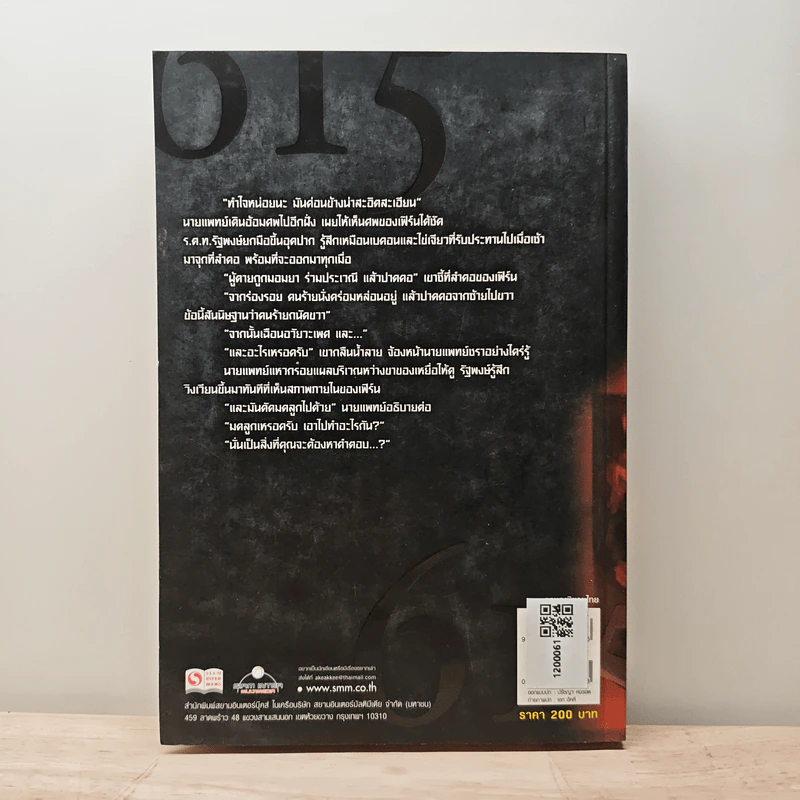 615 Dangerous Code รหัสมรณะ - มนต์ชัย ศิริลัทพร รูปที่ 5