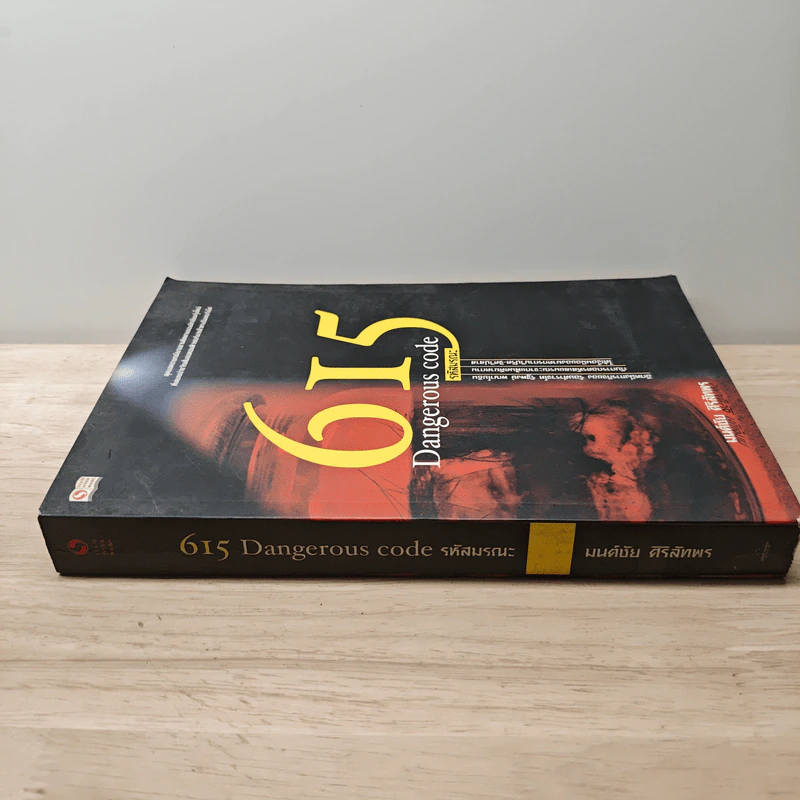 615 Dangerous Code รหัสมรณะ - มนต์ชัย ศิริลัทพร รูปที่ 2