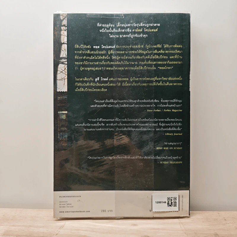 พราง The Woods - ฮาร์ลาน โคเบน รูปที่ 5