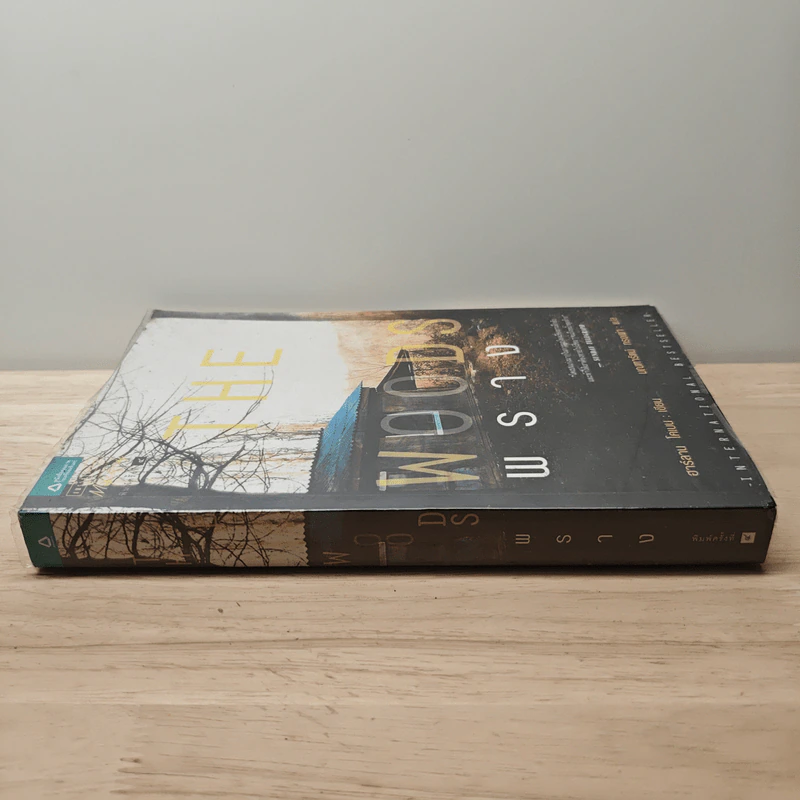 พราง The Woods - ฮาร์ลาน โคเบน รูปที่ 2