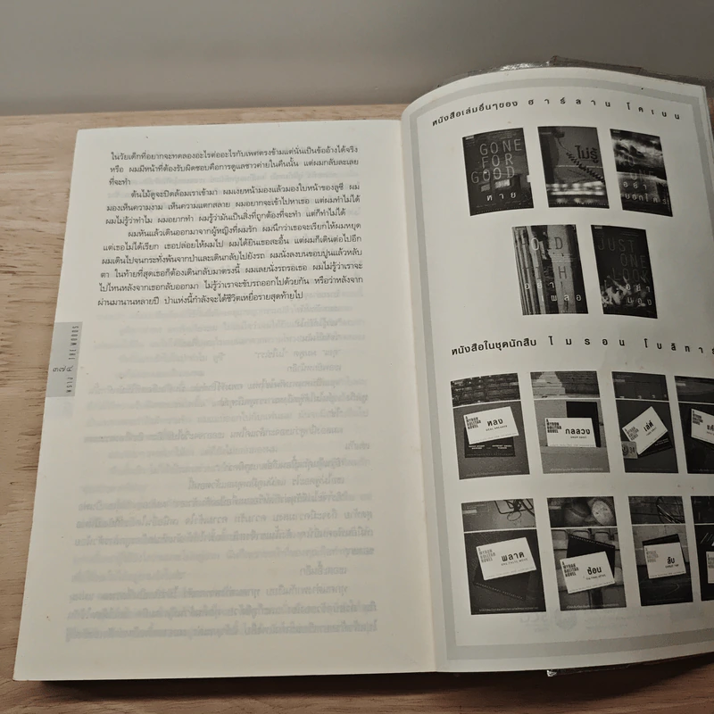 พราง The Woods - ฮาร์ลาน โคเบน รูปที่ 8