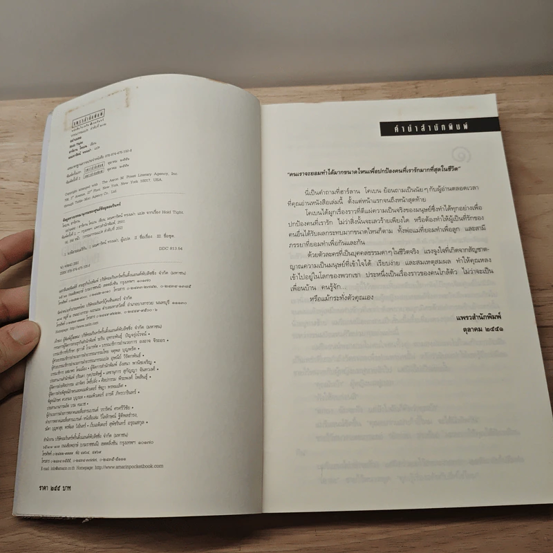 อย่าเผลอ Hold Tight - ฮาร์ลาน โคเบน (Harlan Coben) รูปที่ 6