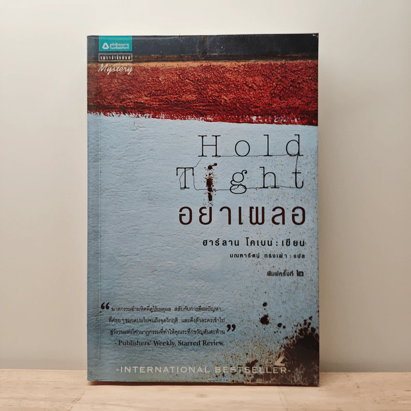 อย่าเผลอ Hold Tight - ฮาร์ลาน โคเบน (Harlan Coben) รูปที่ 1