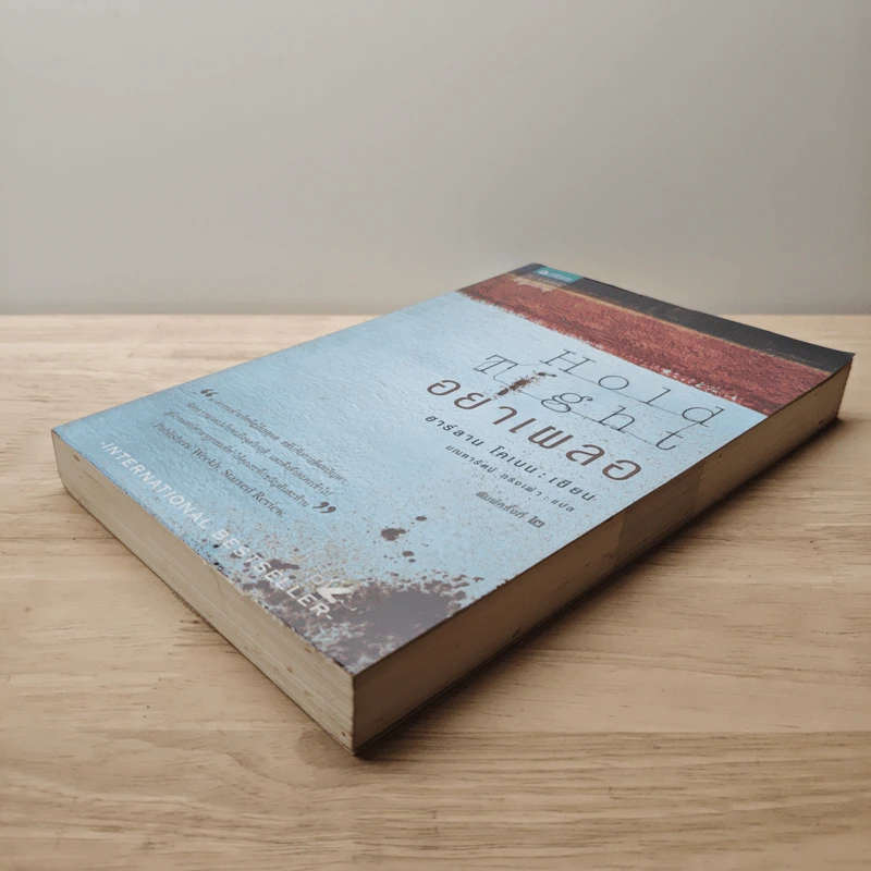อย่าเผลอ Hold Tight - ฮาร์ลาน โคเบน (Harlan Coben) รูปที่ 3