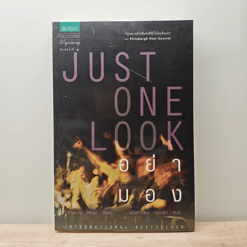 อย่ามอง Just One Look - ฮาร์ลาน โคเบน, มณฑารัตน์ ทรงเผ่า รูปที่ 1