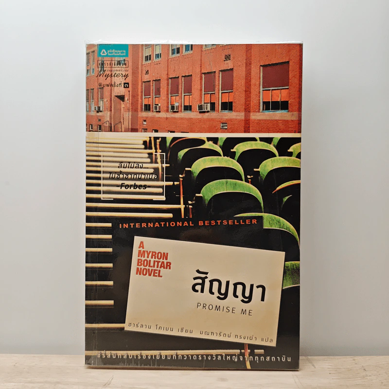 สัญญา Promise Me - ฮาร์ลาน โคเบน รูปที่ 1